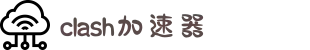 智能优化，极速体验 | 访问 Clash 官网